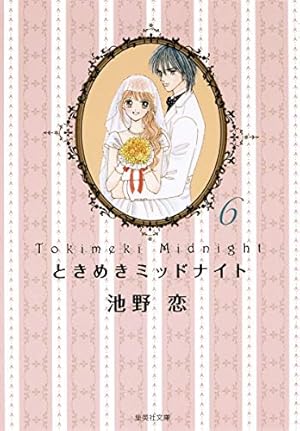 Amazon.co.jp: ときめきトゥナイト―星のゆくえ― 1 (りぼんマスコット