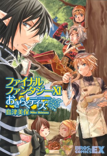 ファイナルファンタジーXI おきらくデイズ (BROS.COMICS EX) | 島津