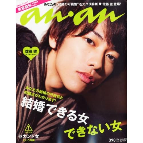 an・an (アン・アン) 2010年 11/3号 佐藤健