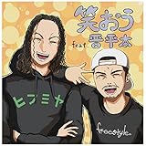 笑おう feat. 晋平太 歌詞