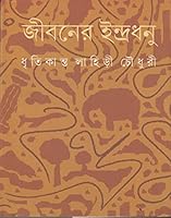 Jibaner Indradhanu 9350400324 Book Cover