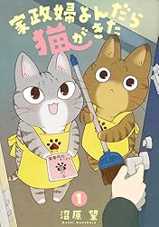 家政婦よんだら猫がきた（1） (FC Jam) | 沼原望 | マンガ | Kindle