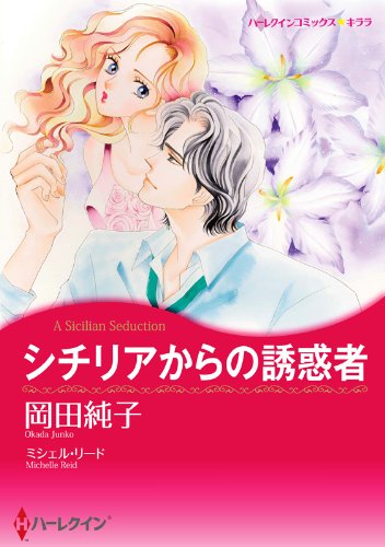 『シチリアからの誘惑者』