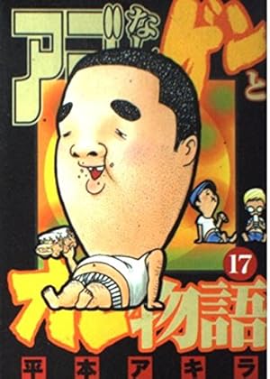 アゴなしゲンとオレ物語 32 (ヤングマガジンコミックス) | 平本