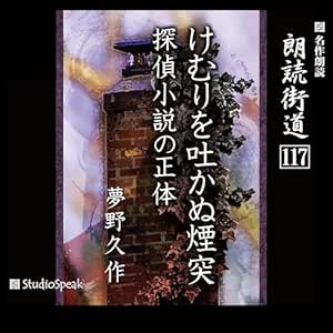 朗読街道(117)けむりを吐かぬ煙突・探偵小説の正体
