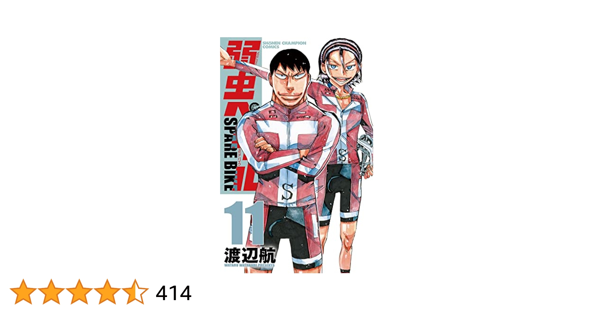 【コミック】弱虫ペダル　1～93巻＋関連本11冊　渡辺航　◆全巻 Amazon.co.jp: 弱虫ペダル (11) (少年チャンピオン・コミックス