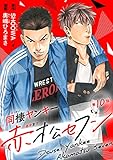 同棲ヤンキー赤松セブン　#10