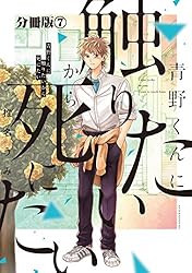 青野くんに触りたいから死にたい 分冊版（8） (アフタヌーン