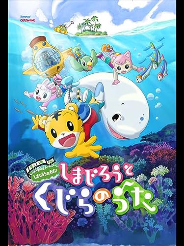 劇場版しまじろうのわ