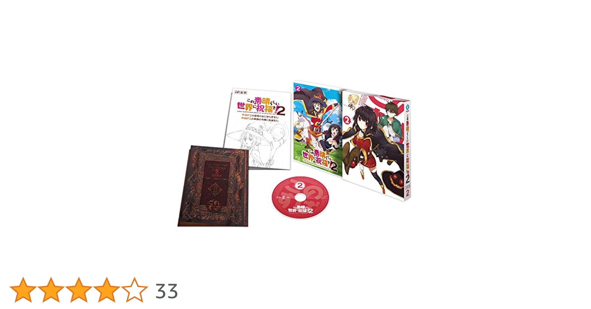 この素晴らしい世界に祝福を！2 DVD限定版 Amazon.co.jp: この素晴らしい世界に祝福を! 2第4巻限定版 [DVD