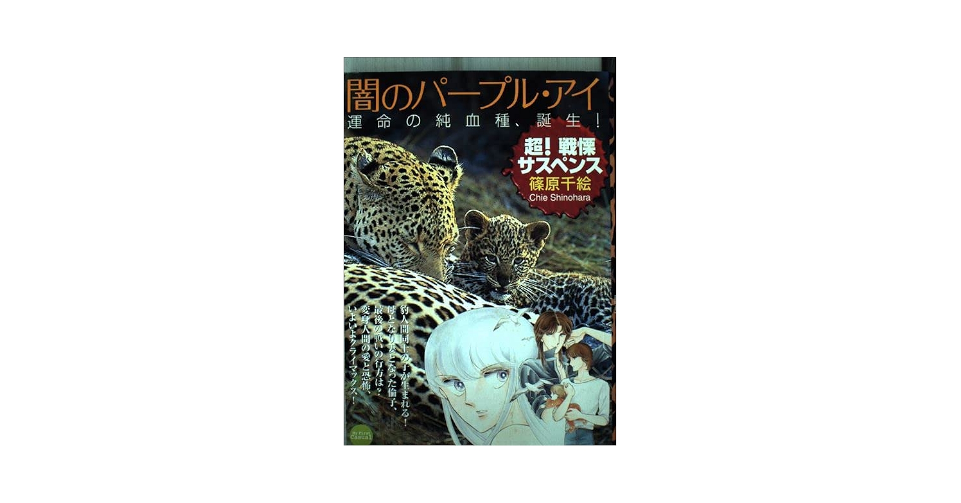 【中古】 闇のパープル・アイ 運命の純血種、誕生！/小学館/篠原千絵 中古】 闇のパープル・アイ 運命の純血種、誕生！/小学館/篠原