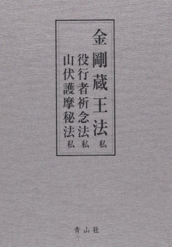 金剛蔵王法 /(役行者秘法/山伏護摩秘法￼) 金剛蔵王法 私・役行者祈念法 私・山伏護摩秘法 私(北野宥範 編