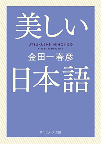 PDFダウンロード 美しい日本語 (角川ソフィア文庫) バイ