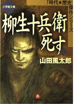 Amazon.co.jp: 魔界転生 (上)十兵衛地獄変 (ヤマト・コミックス