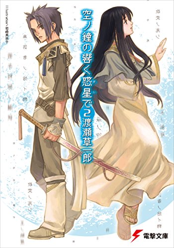 Amazon Co Jp 空ノ鐘の響く惑星で 2 電撃文庫 Ebook 渡瀬 草一郎 岩崎 美奈子 本 Amazon Co Jp 空ノ鐘の響く惑星で 2 電撃文庫 Ebook 渡瀬 草一郎 岩崎 美奈子 本