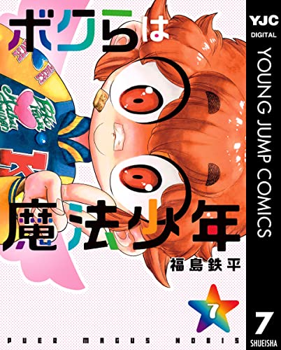 ボクらは魔法少年 raw