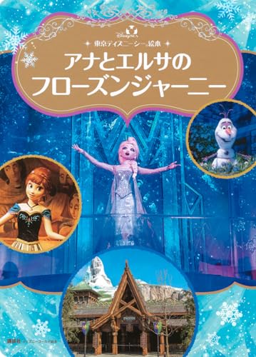 東京ディズニーシー絵本 アナとエルサのフローズンジャーニー ディズニーゴールド絵本のサムネイル