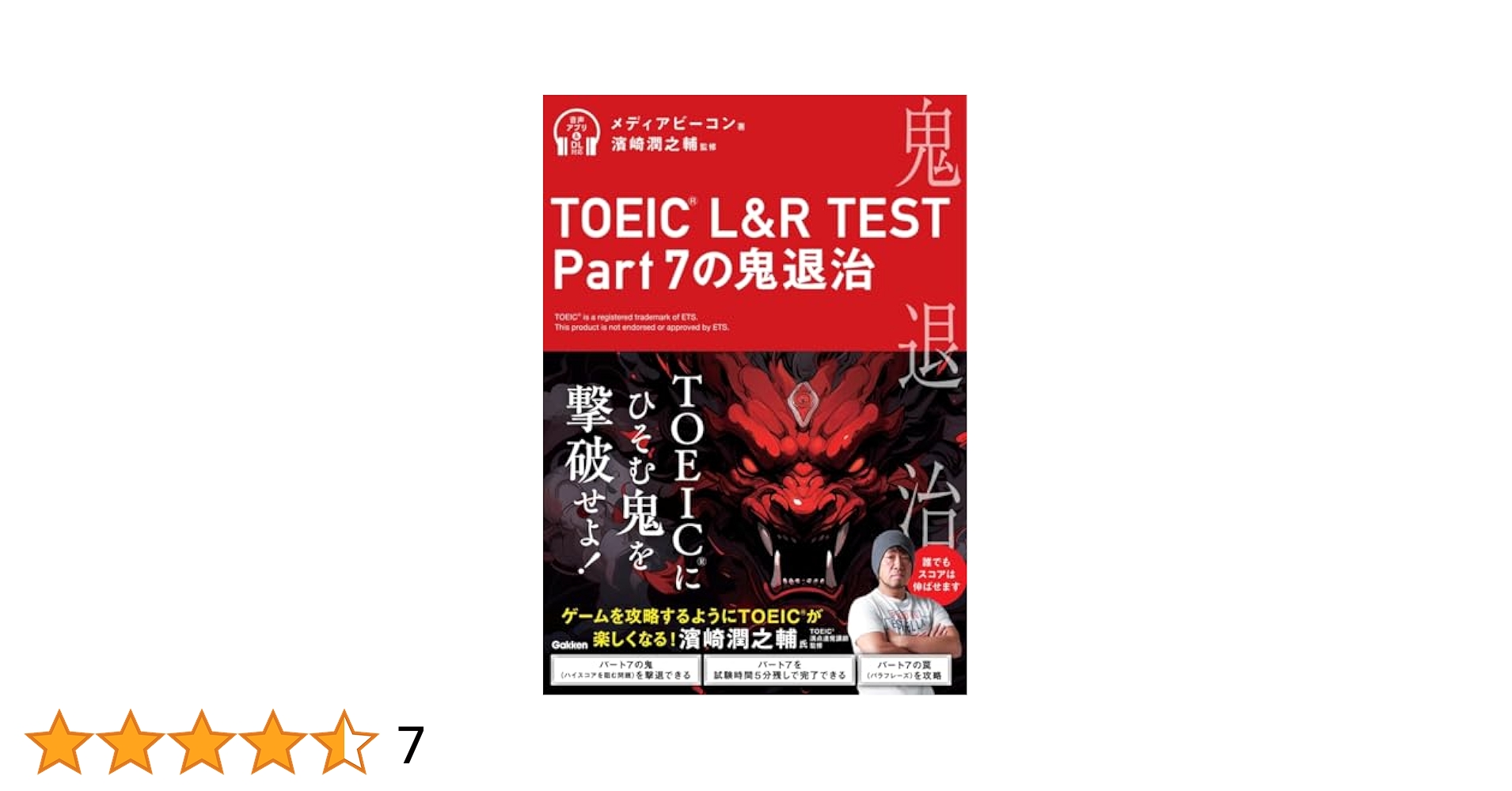 TOEIC L＆R TEST Part 7の鬼退治 | メディアビーコン, 濱崎 潤之