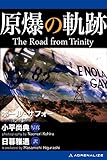 原爆の軌跡　The Road from Trinity