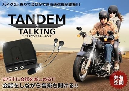 Amazon Co Jp 走行中に会話できる タンデム トーキング バイク 2人乗り 会話 音楽 Tec Tanton 車 バイク