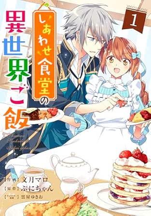 しあわせ食堂の異世界ご飯