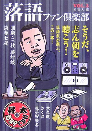 PDFダウンロード 落語ファン倶楽部〈VOL.3〉そうだ、志ん朝を聴こう! バイ