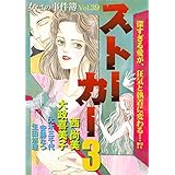 女たちの事件簿Vol.39～ストーカー3～ (ミステリーサラ)