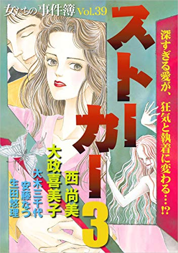女たちの事件簿Vol.39～ストーカー3～ (ミステリーサラ)