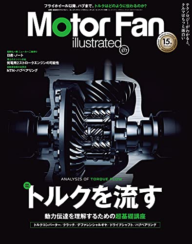 MOTOR FAN illustrated - モーターファンイラストレーテッド - Vol.177 (モーターファン別冊) MOTOR FAN illustrated - モーターファンイラストレーテッド - Vol.177 (モーターファン別冊)