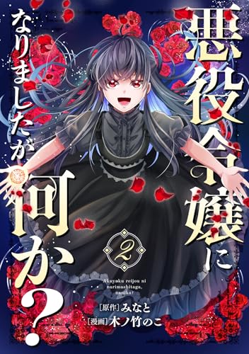 悪役令嬢になりましたが、何か？(2)