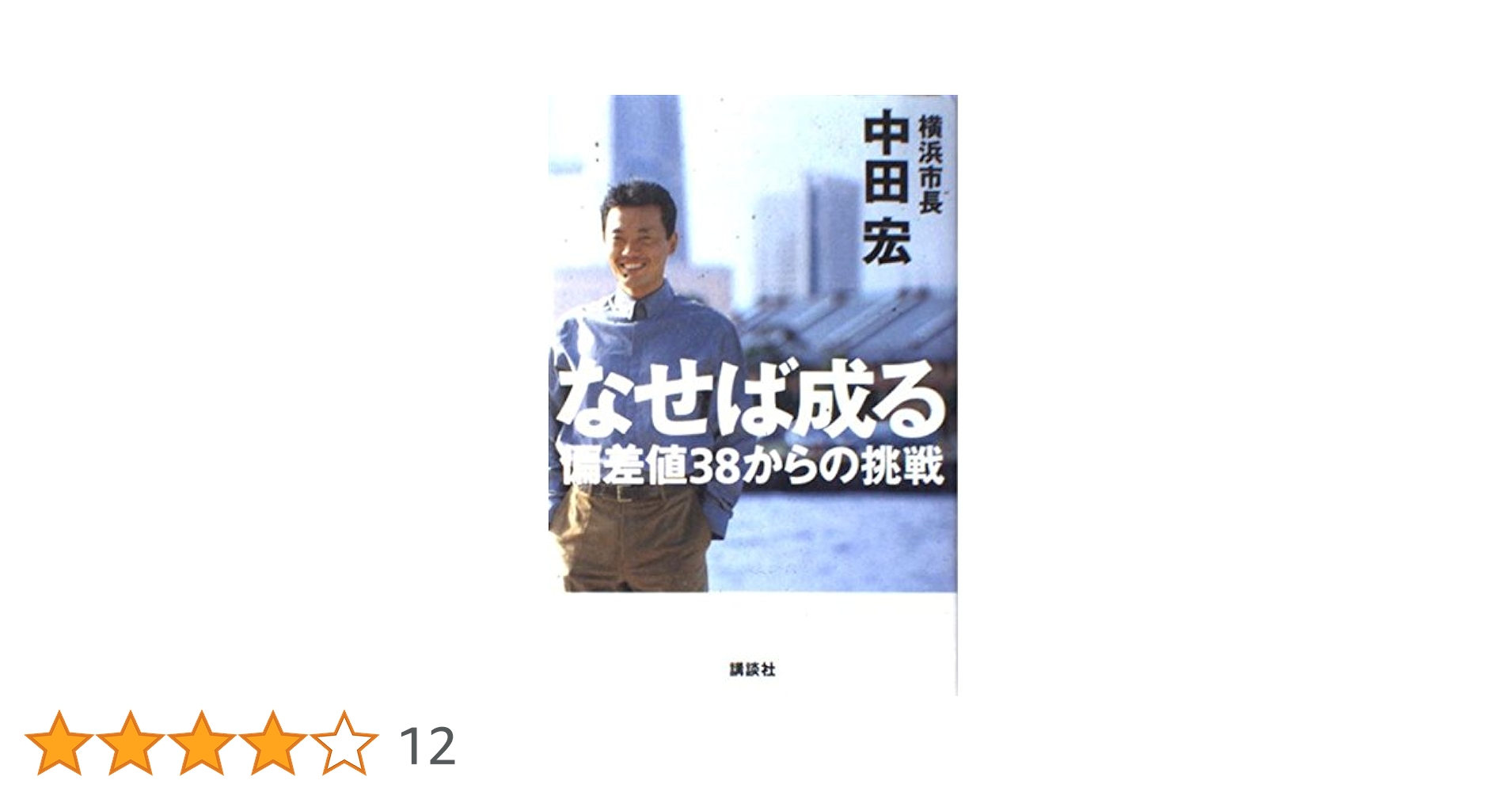 なせば成る: 偏差値38からの挑戦 | 中田 宏 |本 | 通販 | Amazon