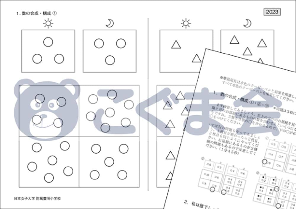 日本女子大学附属豊明小学校　過去問 過去問とっくん2024年度 日本女子大学附属豊明小学校 | こぐま会