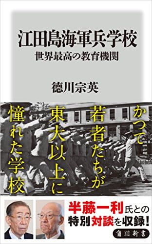 江田島海軍兵学校　世界最高の教育機関 (角川新書)
