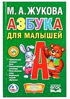Azbuka dlia malyshei 5506021488 Book Cover