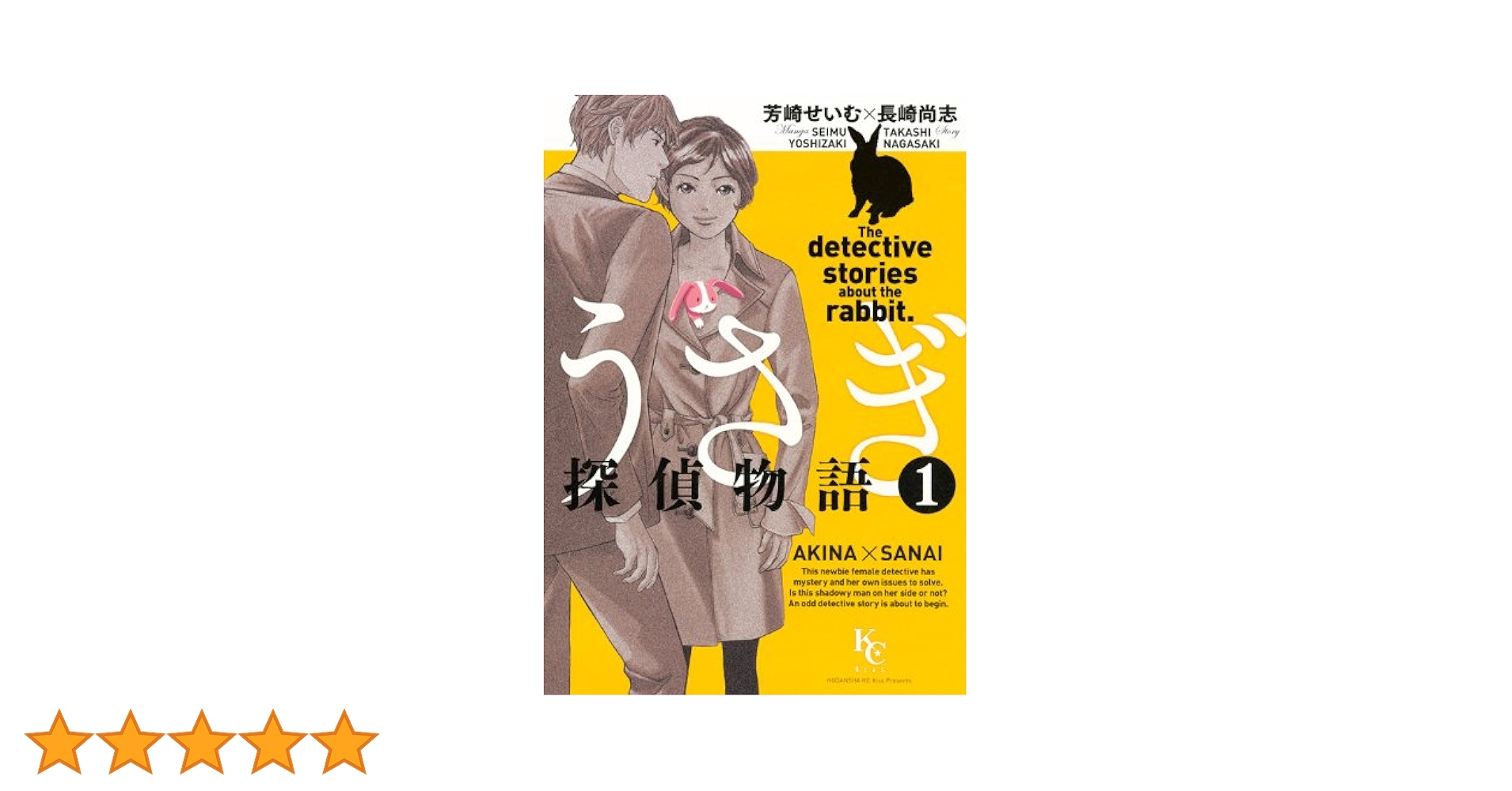 Amazon.co.jp: うさぎ探偵物語 1 (KCデラックス Kiss) : 芳崎 せいむ, 長崎 尚志: 本 Amazon.co.jp: うさぎ探偵物語 1 (KCデラックス Kiss) : 芳崎 せいむ, 長崎 尚志: 本
