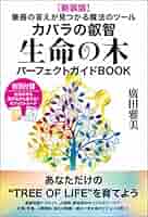 新装版]生命の木パーフェクトガイドBOOK | 廣田 雅美 |本 | 通販