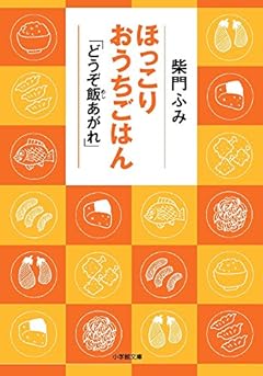 ほっこりおうちごはん 「どうぞ飯あがれ」 (小学館文庫)
