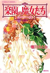 Amazon.co.jp: 楽園の魔女たち ～まちがいだらけの一週間～ (集英社