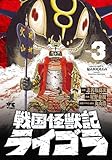 戦国怪獣記ライゴラ 3 (3) (ヤングチャンピオンコミックス)