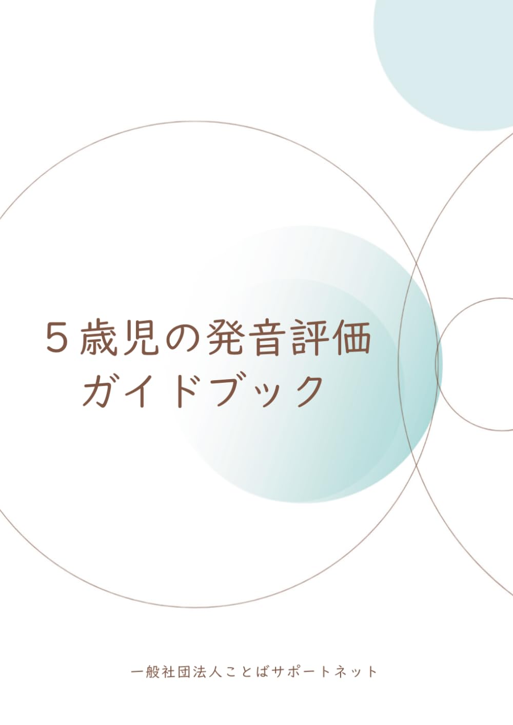５歳児の発音評価ガイドブック／発音チェックシート付き