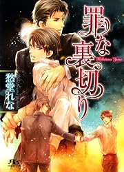 Amazon.co.jp: 罪な悪戯 ［罪シリーズ］ (幻冬舎ルチル文庫