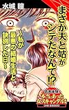 まさか夫と姑がシテたなんて!?～私が最悪の結婚生活と訣別した日～／読者体験！本当にあった女のスキャンダル劇場Vol.7 (スキャンダラス・レディース・シリーズ)