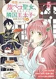 Berry’sFantasy精霊に愛されすぎた腹ペコ聖女、追放されたけど隣国王太子に溺愛されて幸せいっぱいです５巻 (Berry's COMICS)