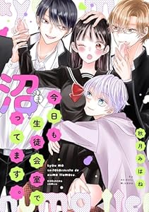 今日も生徒会室で沼ってます。 (パルシィコミックス)