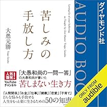 苦しみの手放し方 Audiobook 大愚 元勝 Audible Co Uk
