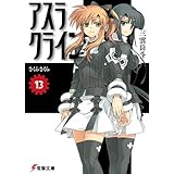 アスラクライン（13） さくらさくら (電撃文庫)