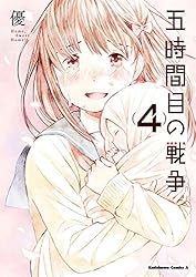 五時間目の戦争 : ,Sweet ! 1 Amazon.co.jp: 【電子版】五時間目の戦争(1) (角川コミックス