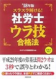 スラスラ解ける! 社労士 ウラ技合格法 ’18年版 スラスラ解ける! 社労士 ウラ技合格法 ’18年版