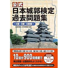 公式 日本城郭検定過去問題集―2級・3級・4級編―の表紙