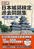 公式 日本城郭検定過去問題集―2級・3級・4級編―